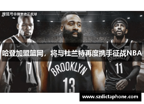 哈登加盟篮网，将与杜兰特再度携手征战NBA